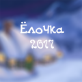 Elka 2017